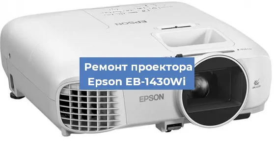 Ремонт проектора Epson EB-1430Wi в Тюмени